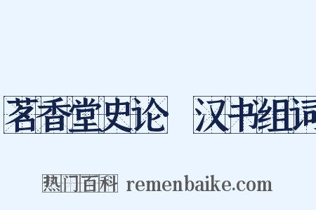 茗香堂史论·汉书组词是什么意思的图片